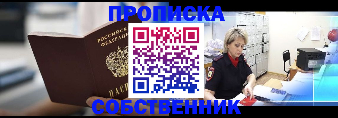 прописка в Реутове